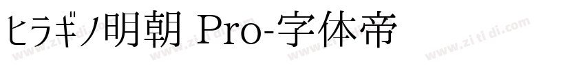 ヒラギノ明朝 Pro字体转换